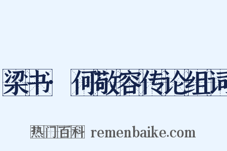 梁书·何敬容传论组词是什么意思的图片